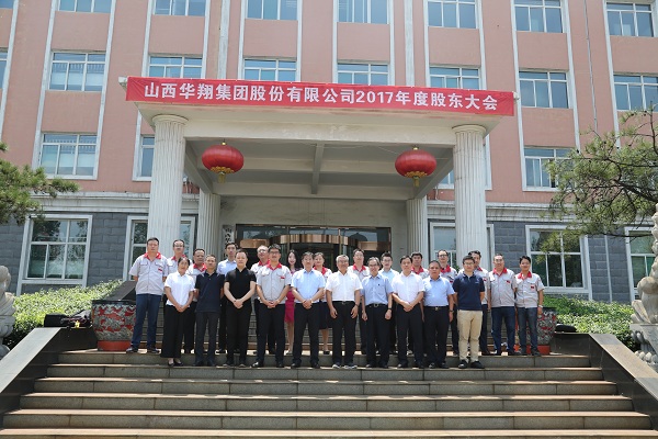 熱烈慶祝山西華翔集團(tuán)2017年度股東大會(huì)圓滿召開(kāi)