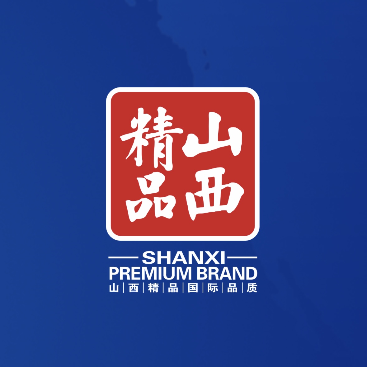 品質(zhì)至上！我公司榮獲首批“山西精品”認(rèn)證