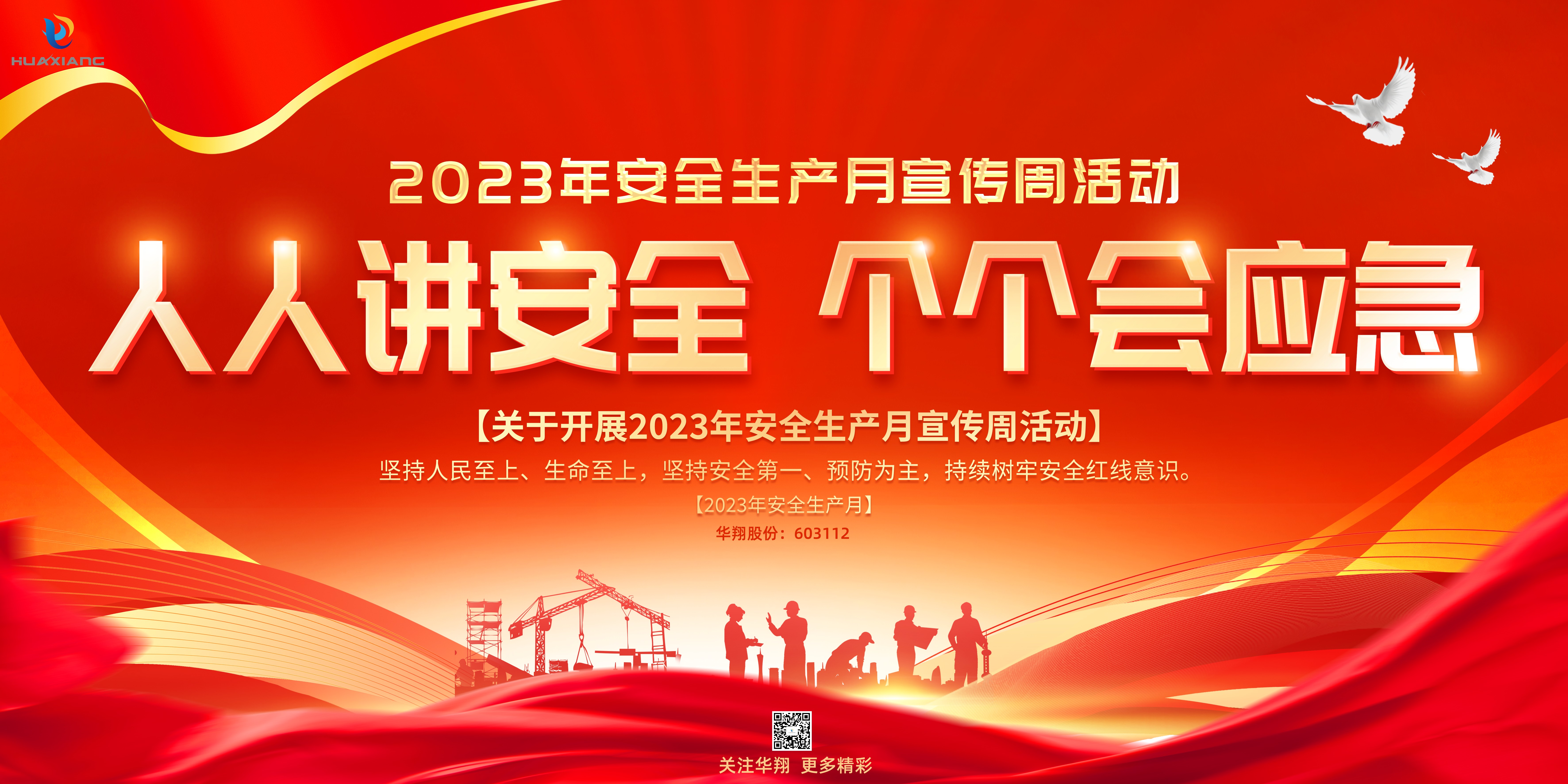 “人人講安全、個(gè)個(gè)會(huì)應(yīng)急” 啟動(dòng)--華翔集團(tuán)“安全生產(chǎn)月”