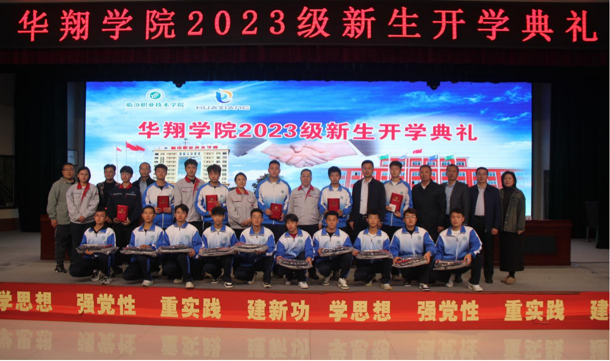 推進校企合作，踐行工學(xué)結(jié)合，造就應(yīng)用人才 ——華翔學(xué)院2023級新生開學(xué)典禮