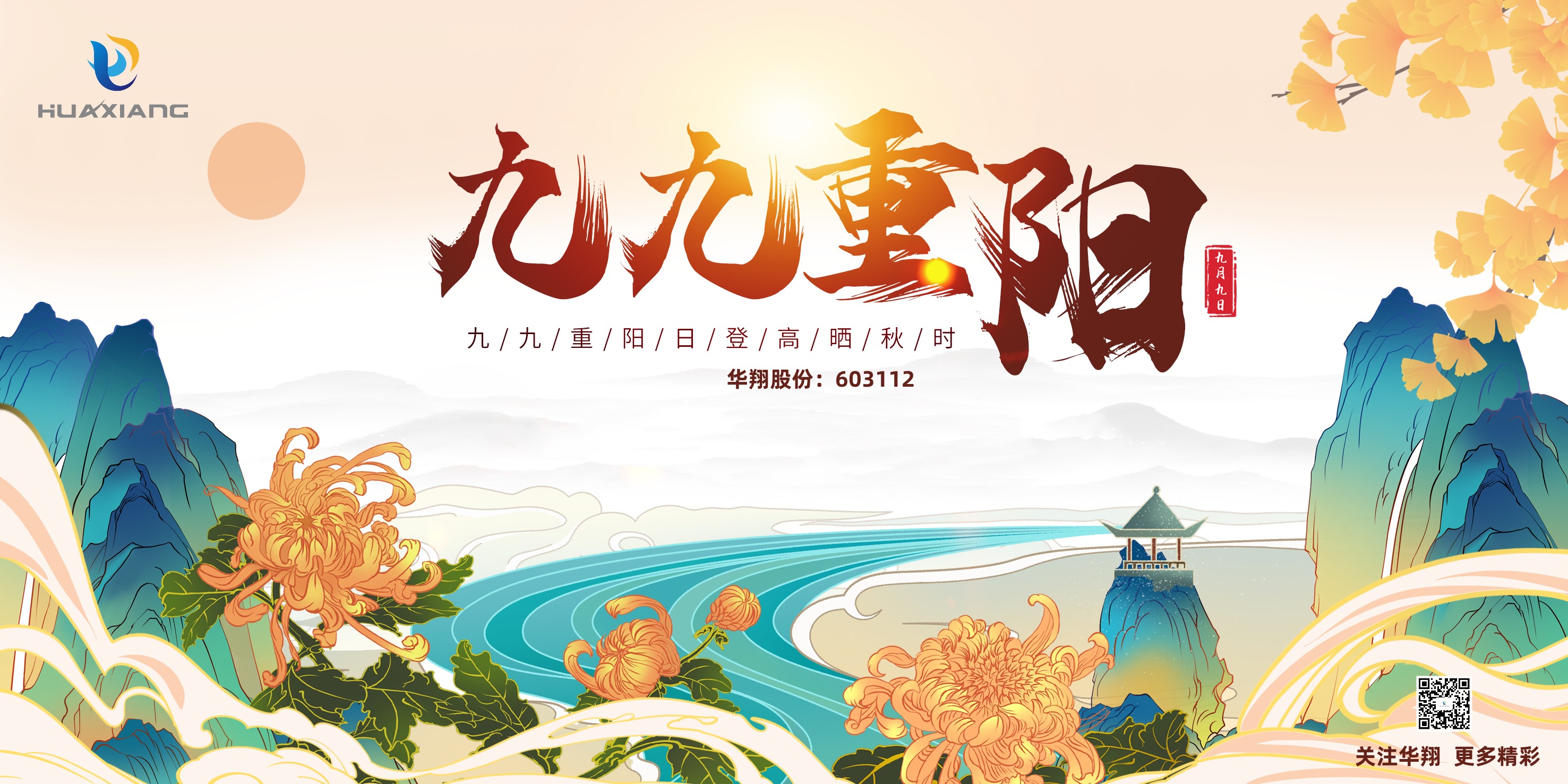 重陽登高，祈福健康，樂享金秋