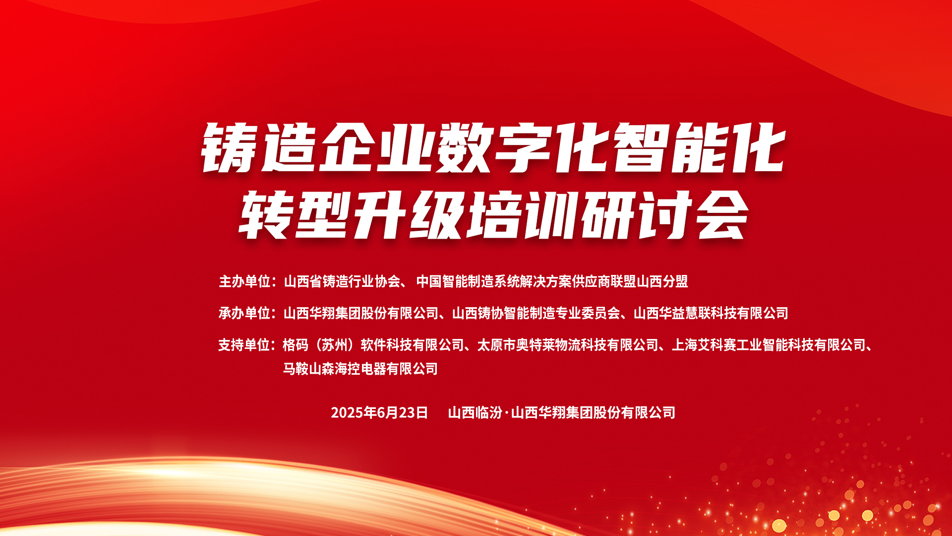 賦能新質(zhì)生產(chǎn)力，數(shù)智轉(zhuǎn)型正當(dāng)時(shí) ——2025鑄造企業(yè)數(shù)字化、智能化轉(zhuǎn)型升級(jí)培訓(xùn)研討會(huì)在華翔集團(tuán)隆重召開(kāi)