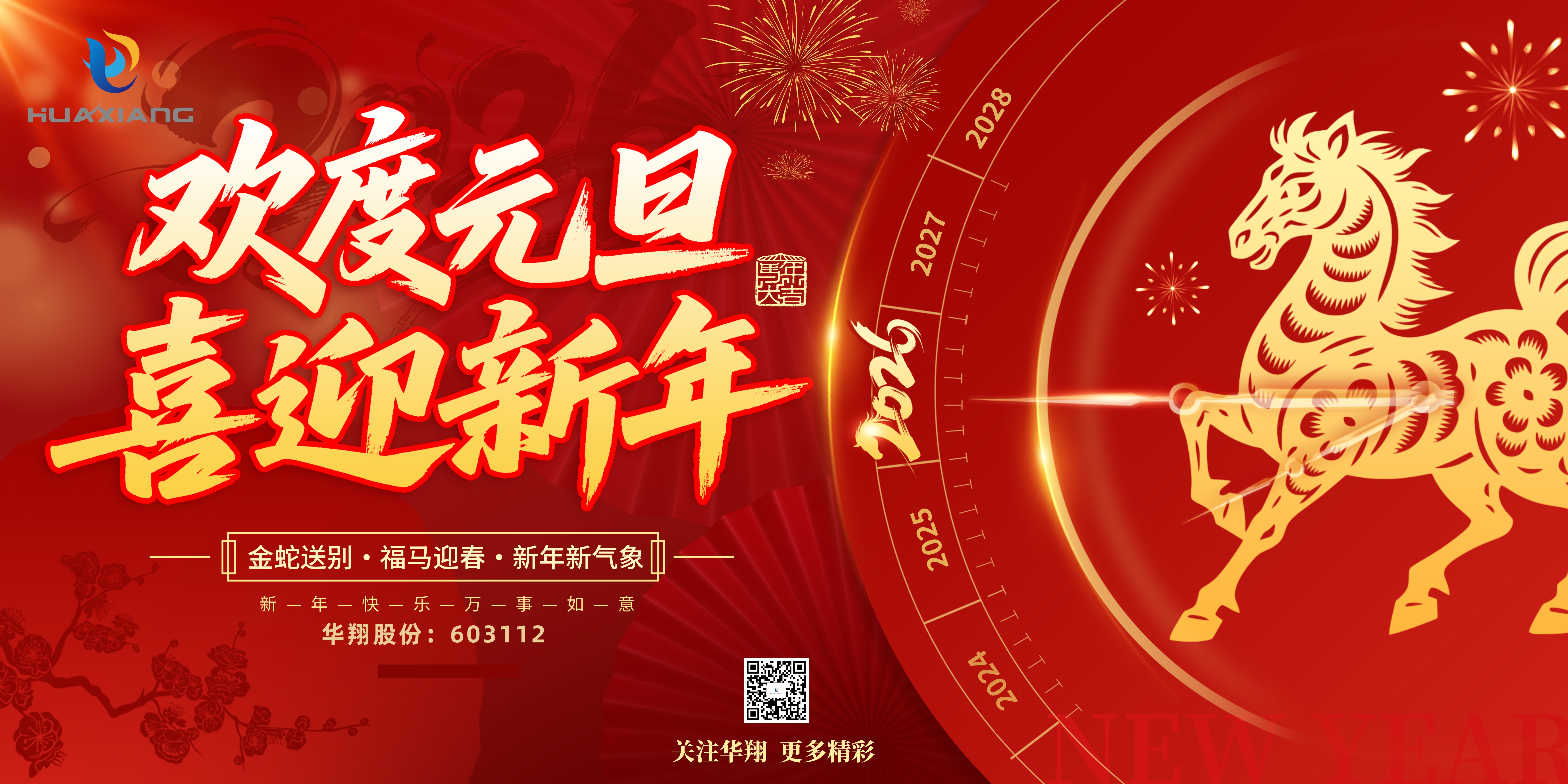 華翔股份恭賀元旦，以卓越之姿，開(kāi)啟新歲榮耀征程！