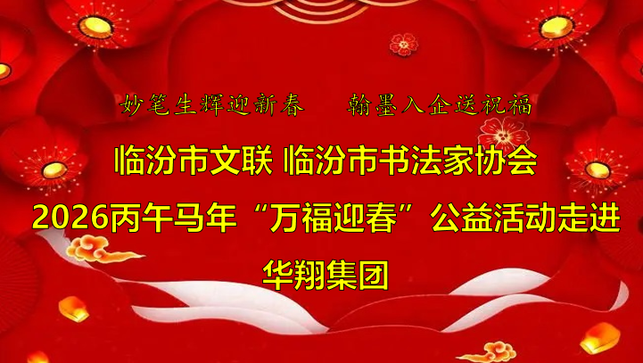 翰墨飄香送福至 華翔喜迎文化春   —臨汾市文聯(lián)、市書協(xié)“迎馬年·送萬?！惫婊顒幼哌M華翔集團